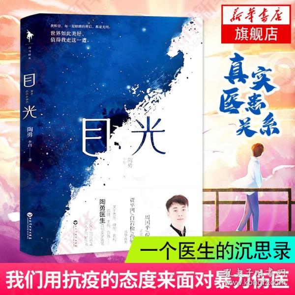 目光（陶勇医生首部文学随笔，周国平/倪萍亲笔作序，贾平凹/白岩松/孙俪真挚推荐。关于善恶、理想、名利、孤独、生死、自我）