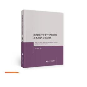 股权质押中资产定价异象及其经济后果研究