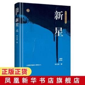 新星（柯云路献礼改革开放四十周年）