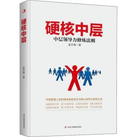 硬核中层 中层领导力修炼法则 孟志强 著 企业管理经管、励志 新华书店正版图书籍 中华工商联合出版社