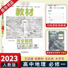 2018版王后雄学案教材完全解读 高中地理 必修1 配人教版