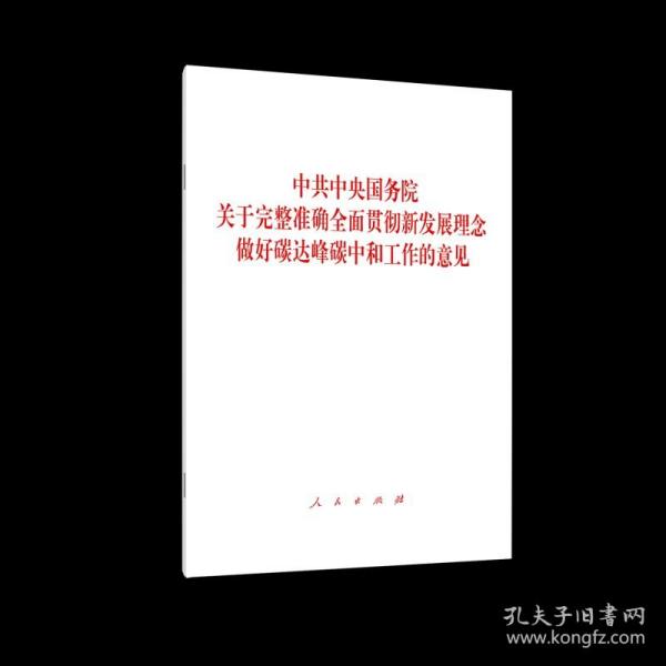 中共中央 国务院关于完整准确全面贯彻新发展理念做好碳达峰碳中和工作的意见