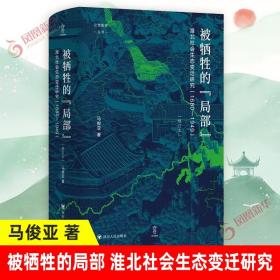 论世衡史：被牺牲的“局部”：淮北社会生态变迁研究（1680—1949）