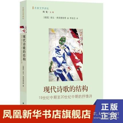 现代诗歌的结构 19世纪中期至20世纪中期的抒情诗 弗里德里希 外国文学诗歌外国现当代文学作品 现代诗歌赏析 新华书店旗舰店正版