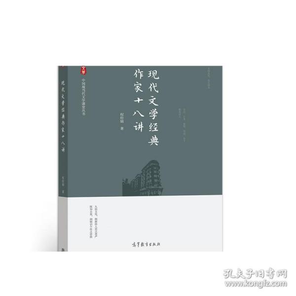 现代文学经典作家十八讲/中国现当代文学课堂丛书