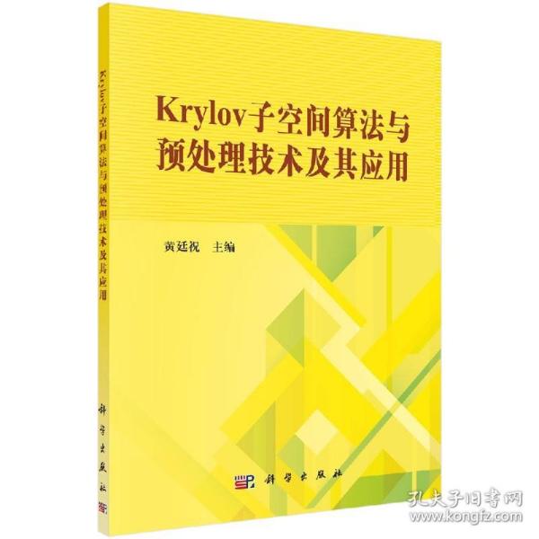 Krylov子空间算法与预处理技术及其应用