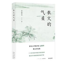 散文的气质（文学批评家孟繁华散文评论集——十八位中国当代散文名家品鉴录）新经典