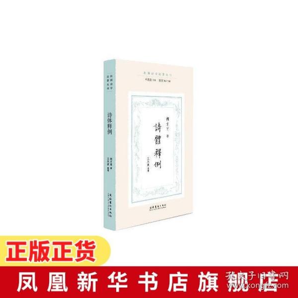 诗体释例（民国诗学论著丛刊）