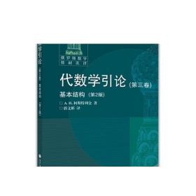 代数学引论(第三卷)基本结构(第2版)