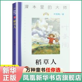 课本里的大师：稻草人