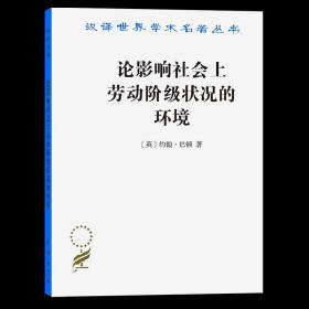 论影响社会上劳动阶级状况的环境(汉译名著本) [英]约翰·巴顿 著 薛蕃康 译 商务印书馆