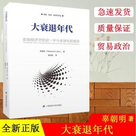 大衰退年代：宏观经济学的另一半与全球化的宿命