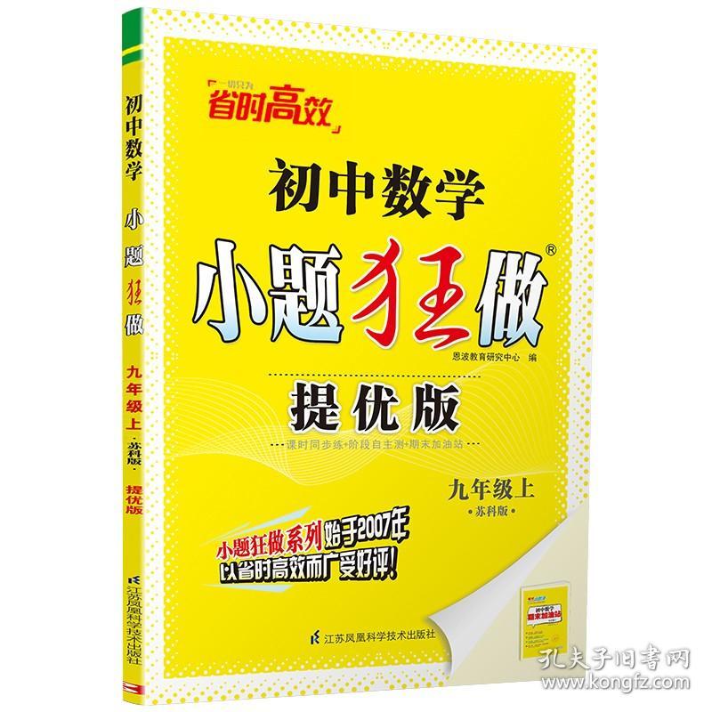 2023秋 初中小题狂做九年级上册提优版数学英语物理化学全4册 江苏适用 恩波教育初三9年级上册中学教辅同步教材基础提优训练 正版