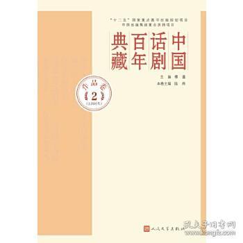 中国话剧百年典藏·作品卷二（五四时代）