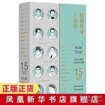 经典作家十五讲（曹文轩解读14位文学大师，文艺青年修养必备读物）