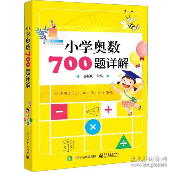 小学奥数700题详解(适用于3\\4\\5\\6年级) 郭振庆 著 小学教辅文教 新华书店正版图书籍 电子工业出版社