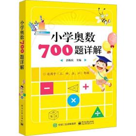 小学奥数700题详解(适用于3\\4\\5\\6年级) 郭振庆 著 小学教辅文教 新华书店正版图书籍 电子工业出版社