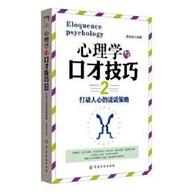 正版 心理学与口才技巧2 黄钟峣著 心理学 心理百科书籍 中国纺织出版社