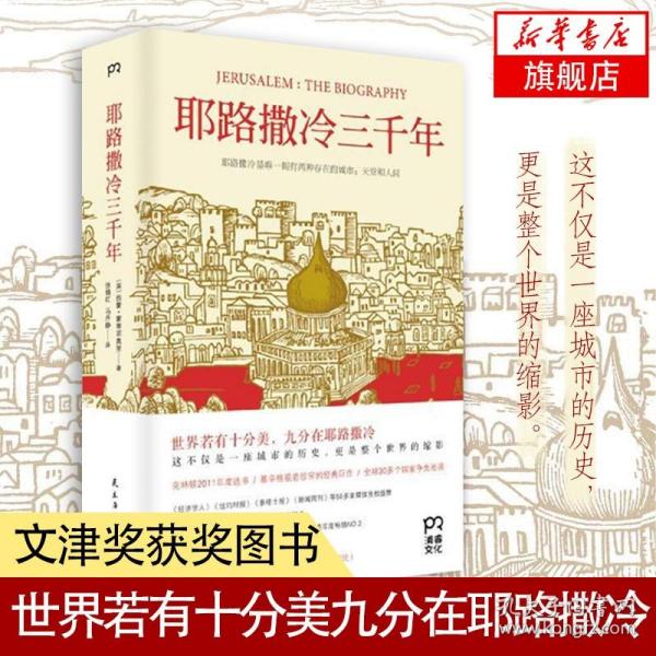 耶路撒冷三千年：THE BIOGRAPHY