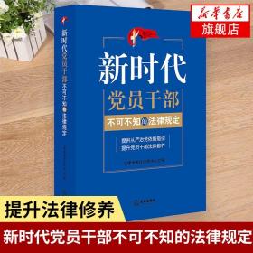 新时代党员干部不可不知的法律规定