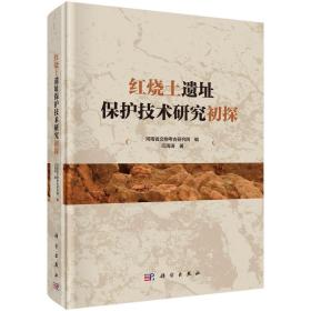 红烧土遗址保护技术研究初探/河南省文物考古研究院