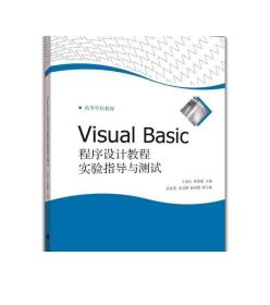 Visual Basic程序设计教程实验指导与测试