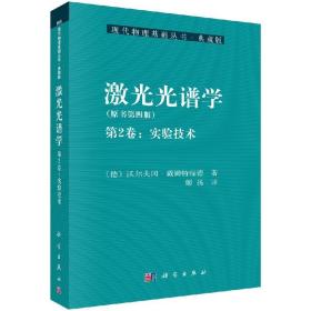 激光光谱学（第2卷：实验技术）