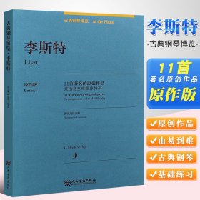 正版李斯特钢琴练习曲 原作版 古典钢琴博览 全国青年钢琴教师用谱 人民音乐 11首著名原创作品钢琴曲谱基础练习曲教程教材书