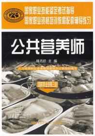 国家职业技能鉴定考试指导国家职业资格培训教程配套辅导练习：公共营养师（国家职业资格三级）