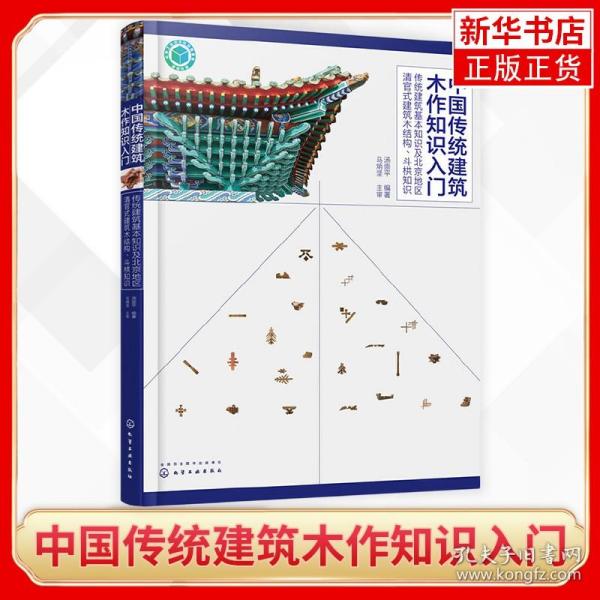 中国传统建筑木作知识入门——传统建筑基本知识及北京地区清官式建筑木结构、斗栱知识