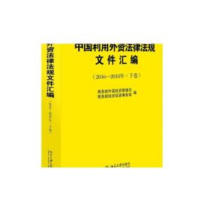 中国利用外资法律法规文件汇编(2016—2018年·上下卷) 正版