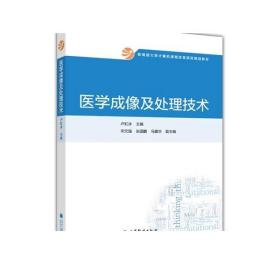 教育部大学计算机课程改革项目规划教材：医学成像及处理技术