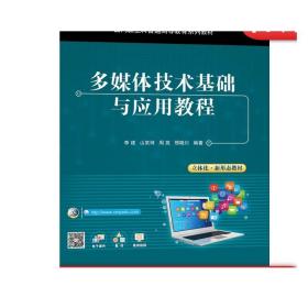 正版 多媒体技术基础与应用教程 李建 山笑珂 周苑 邢晓川 面向新工科普通高等教育系列教材 机械工业出版社