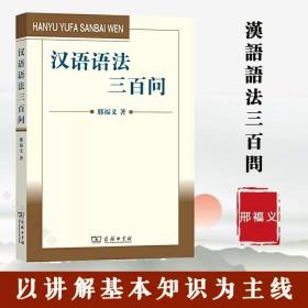 汉语语法三百问 邢福义 商务印书馆 总体论 句子成分 词类 短语和小句特定句式 复句和句群