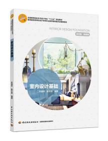 室内设计基础 高等院校艺术设计专业类书籍 乔国玲 陈天勋 中国轻工业出版社 正版书籍