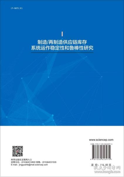 制造/再制造供应链库存系统运作稳定性和鲁棒性研究