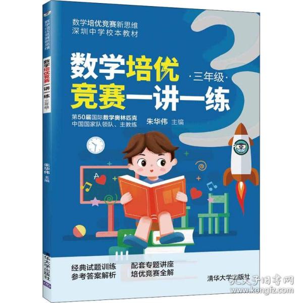 数学培优竞赛一讲一练 3年级 朱华伟 编 数学文教 新华书店正版图书籍 清华大学出版社