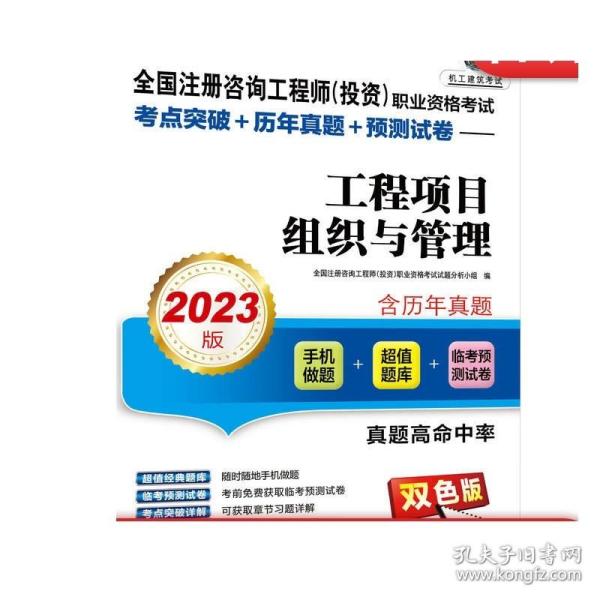 2023版 全国注册咨询工程师（投资）职业资格考试考点突破+历年真题+预测试卷——工程项目组织与管理