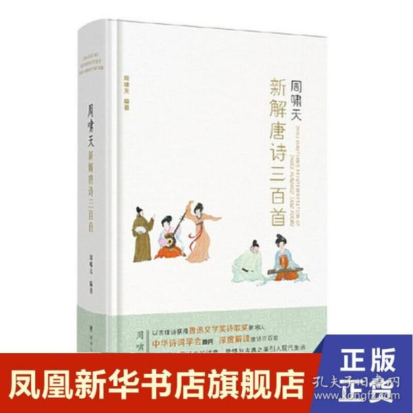 周啸天新解唐诗三百首（四川大学教授周啸天潜心研究唐诗力作）