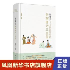 周啸天新解唐诗三百首（四川大学教授周啸天潜心研究唐诗力作）