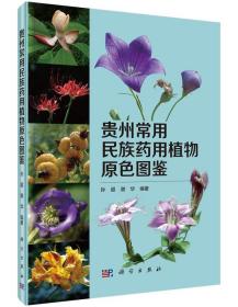 [按需印刷]贵州常用民族药用植物原色图鉴