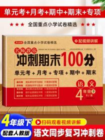 期末冲刺100分四年级下册语文人教版部编版RJ小学4年级下册语文同步试卷 单元期中期末复习模拟测试卷子复习资料练习