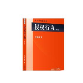 侵权行为(第三版) 民法研究系列