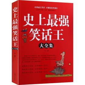 史上最强笑话大王全集 脑筋急转弯小笑话 笑话段子书爆笑 搞笑书籍幽默笑话大全 冷笑话剧本笑死你不偿命小学生校园笑话脱口秀儿童