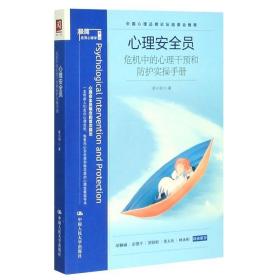 心理安全员：危机中的心理干预和防护实操手册