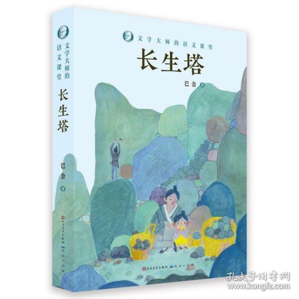 长生塔/文学大师的语文课堂