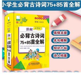 图解小学生必背古诗词75+85首全解 青苹果系列学辅新版 部编版 小学生全功能图解工具书 正版全彩教辅 华东师范大学出版社