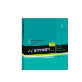 人力资源管理教程 第三版 经济与管理教材 工商管理系列HR本科教材 VUCA时代 移动互联网 智能制造 新生代员工 正版