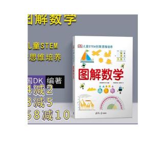 《DK儿童STEM创新思维培养：图解数学》