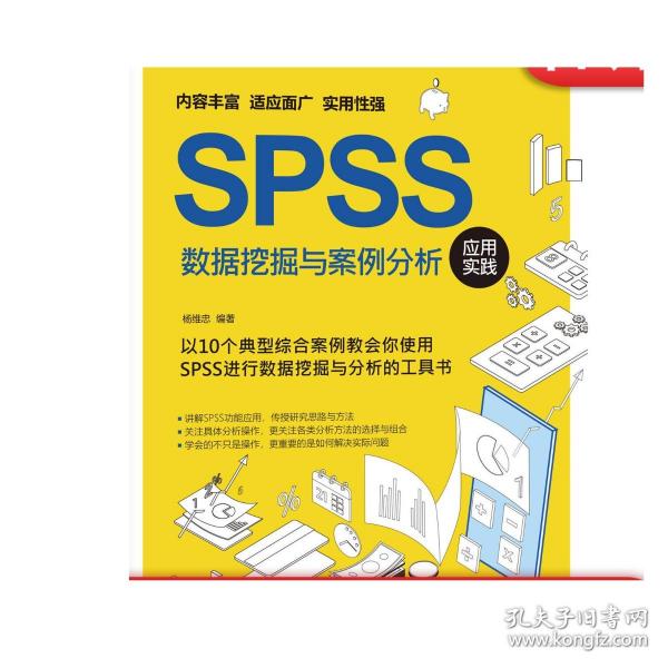 SPSS数据挖掘与案例分析应用实践